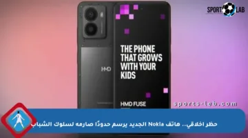 حظر أخلاقي.. هاتف Nokia الجديد يرسم حدودًا صارمة لسلوك الشباب